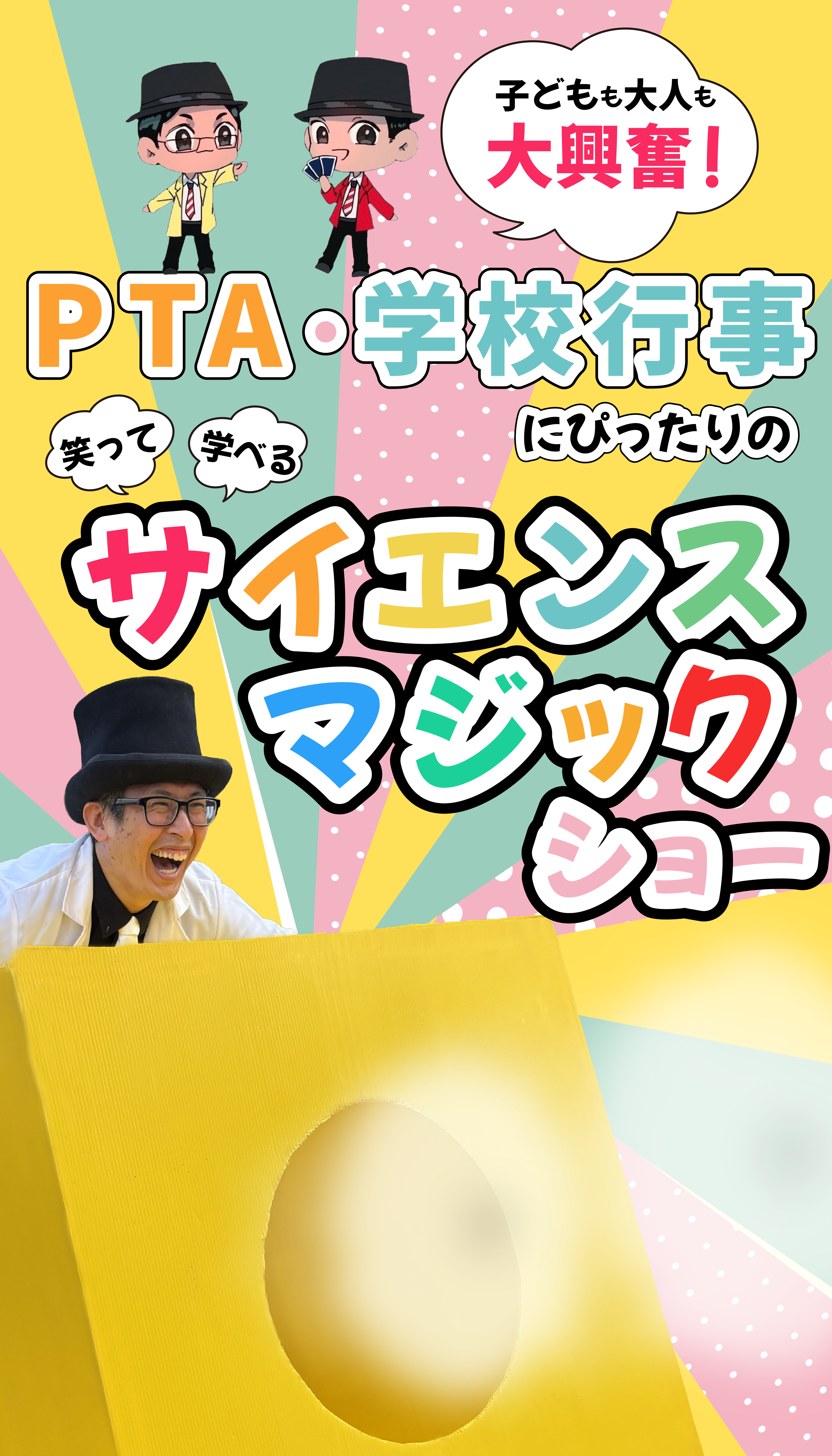 PTA・学校行事にぴったりの笑って学べるサイエンスマジックショー